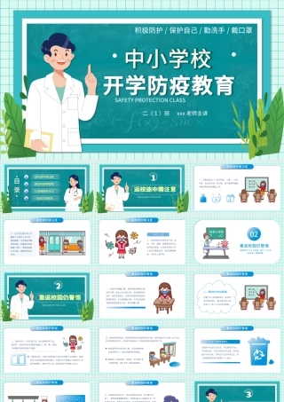 2021中小学开学防疫指南新冠肺炎防疫教育学习医疗健康PPT.pptx