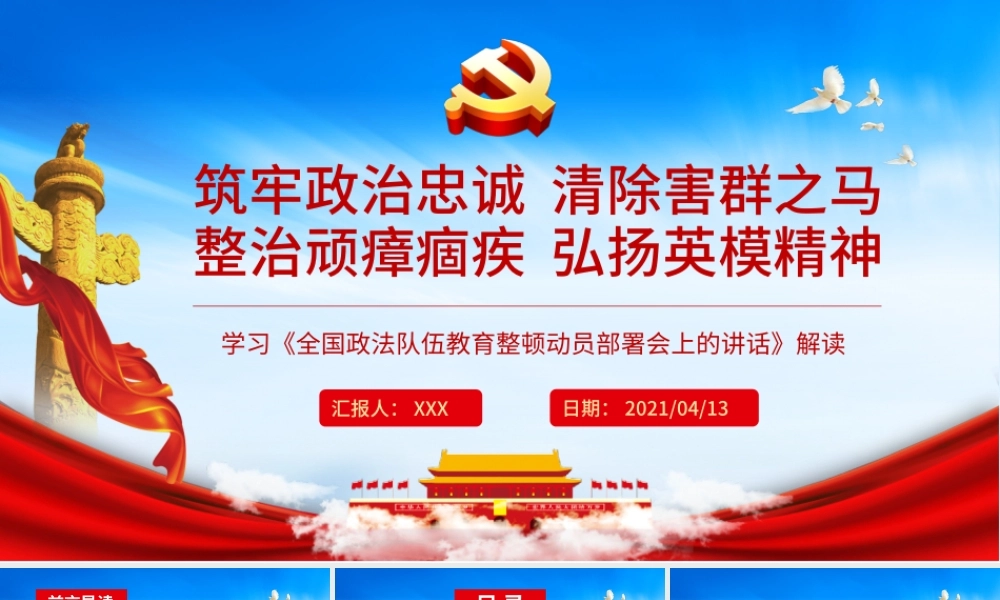 2021筑牢政治忠诚清除害群之马整治顽瘴痼疾弘扬英模精神PPT.pptx