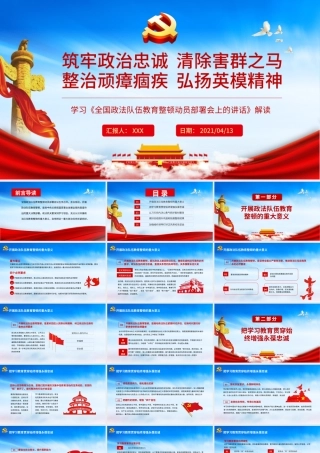 2021筑牢政治忠诚清除害群之马整治顽瘴痼疾弘扬英模精神PPT.pptx