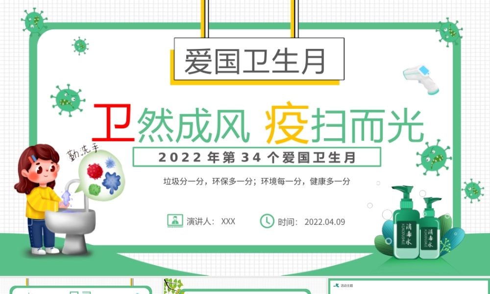 2022“卫”然成风“疫”扫而光PPT卡通插画风爱国卫生月活动方案课件模板.pptx