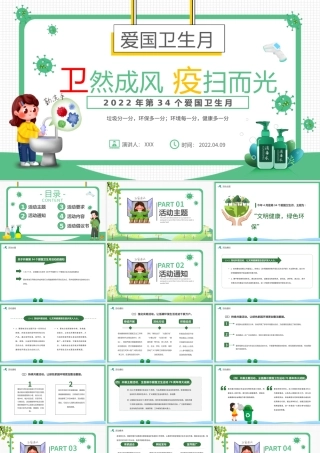 2022“卫”然成风“疫”扫而光PPT卡通插画风爱国卫生月活动方案课件模板.pptx