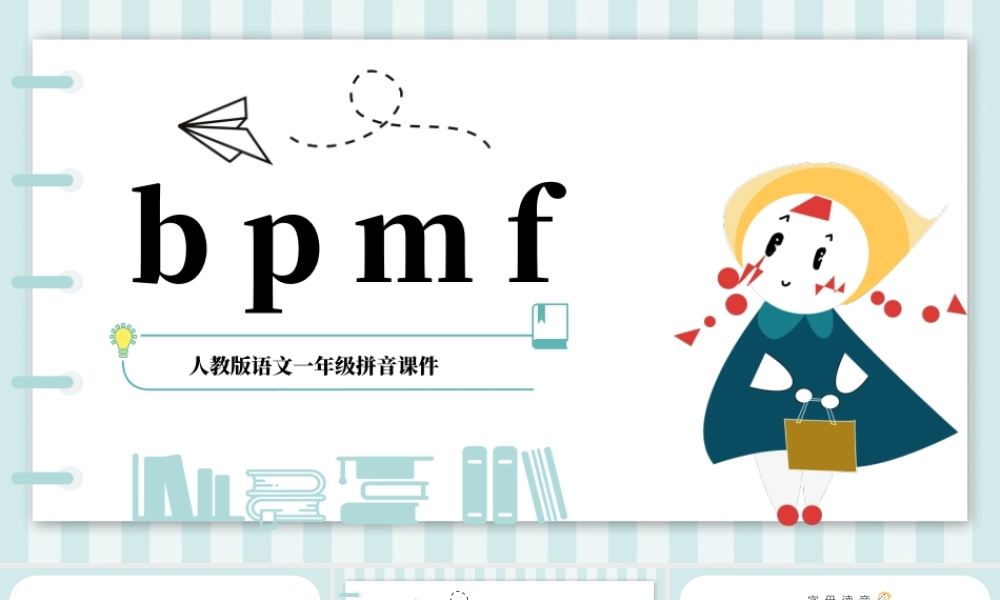 2022bpmfPPT多彩汉语拼音小学一年级语文上册人教版教学课件.pptx