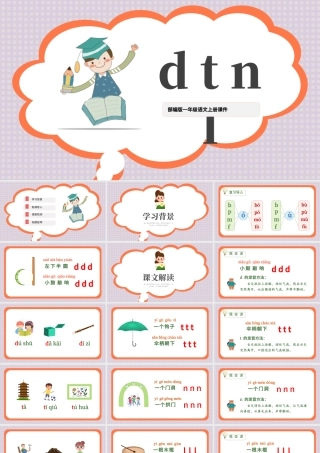 2022dtnlPPT卡通汉语拼音小学一年级语文上册人教版教学课件.pptx