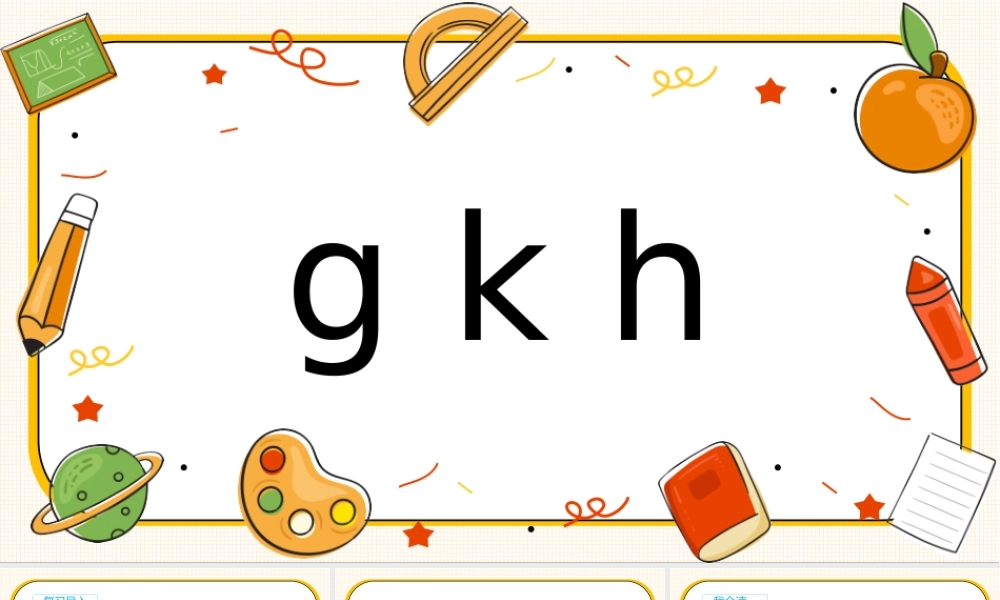 2022gkhPPT多彩汉语拼音小学一年级语文上册人教版教学课件.pptx