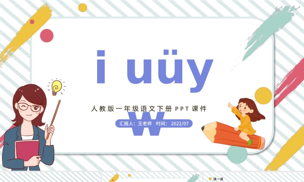2022i u ü y wPPT汉语拼音小学一年级语文上册人教版教学课件.pptx