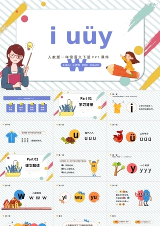 2022i u ü y wPPT汉语拼音小学一年级语文上册人教版教学课件.pptx