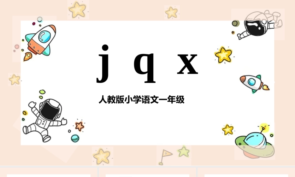 2022jqxPPT彩色汉语拼音小学一年级语文上册人教版教学课件.pptx