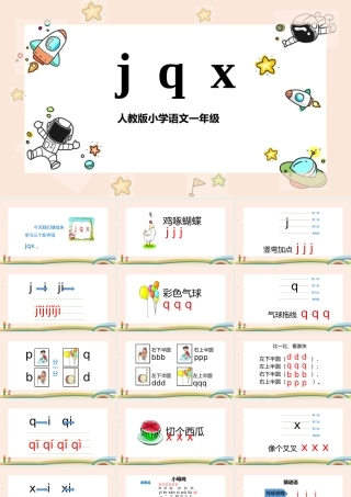 2022jqxPPT彩色汉语拼音小学一年级语文上册人教版教学课件.pptx