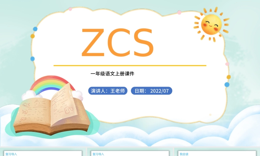2022zcsPPT汉语拼音小学一年级语文上册人教版教学课件.pptx