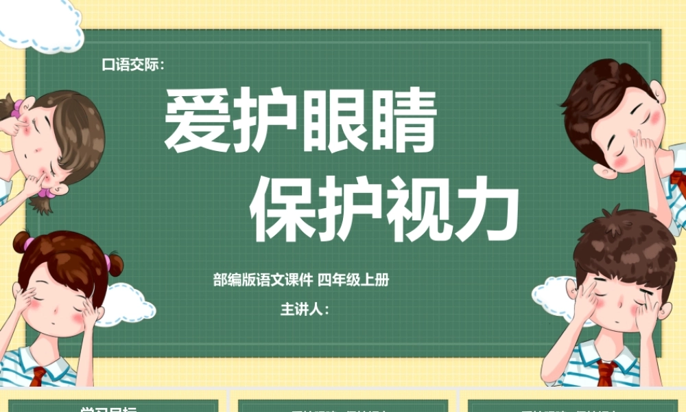 2022爱护眼睛，保护视力PPT口语交际小学四年级语文上册部编人教版教学课件 .pptx