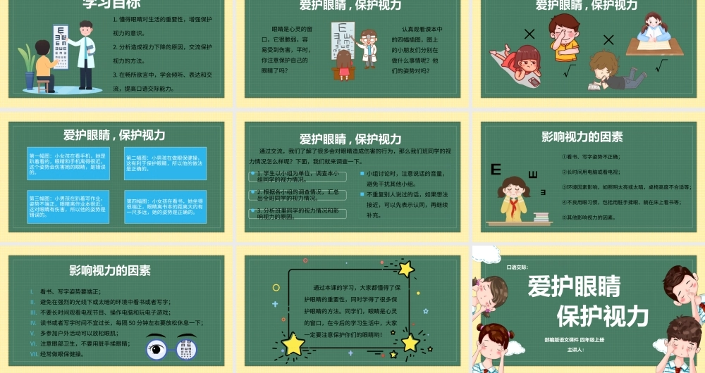 2022爱护眼睛，保护视力PPT口语交际小学四年级语文上册部编人教版教学课件 .pptx