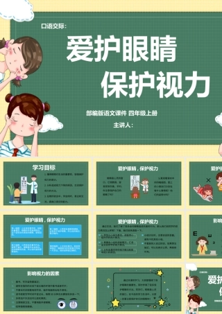2022爱护眼睛，保护视力PPT口语交际小学四年级语文上册部编人教版教学课件 .pptx