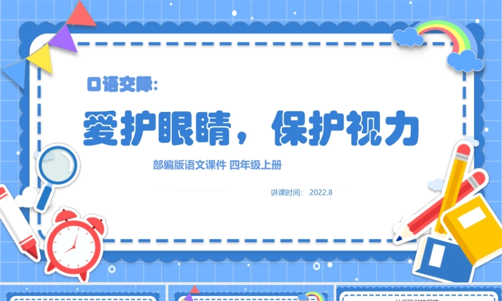 2022爱护眼睛，保护视力PPT口语交际小学四年级语文上册部编人教版教学课件.pptx