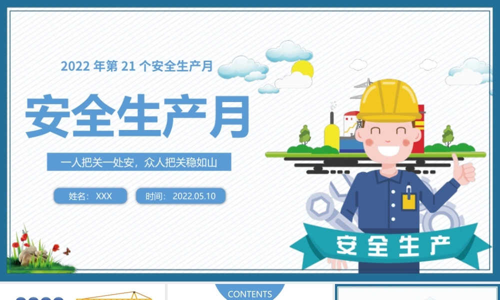 2022安全生产月PPT简约风第二十一个安全生产月知识宣讲课件模板1.pptx