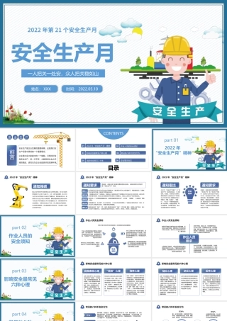 2022安全生产月PPT简约风第二十一个安全生产月知识宣讲课件模板1.pptx