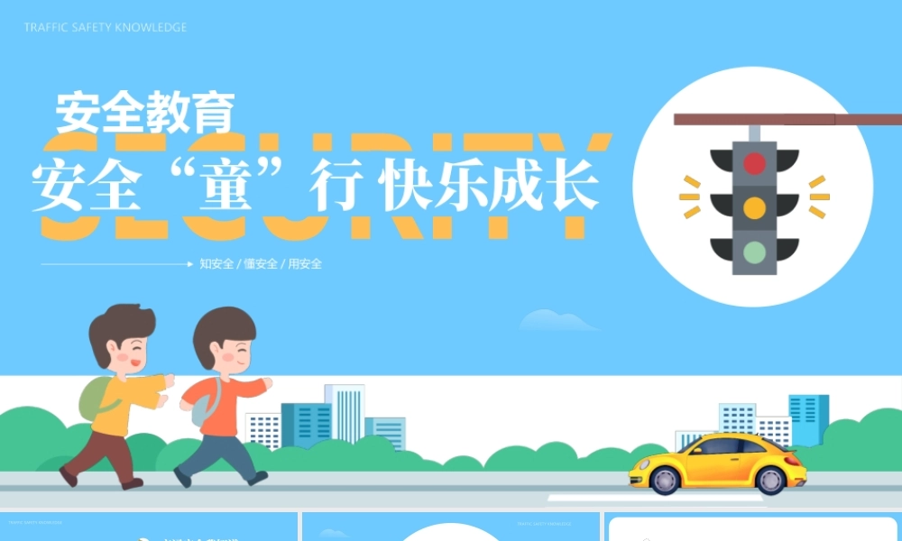 2022安全童行快乐成长PPT蓝色卡通儿童贴纸风安全同行快乐成长幼儿园交通安全课件模板.pptx