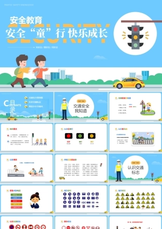 2022安全童行快乐成长PPT蓝色卡通儿童贴纸风安全同行快乐成长幼儿园交通安全课件模板.pptx