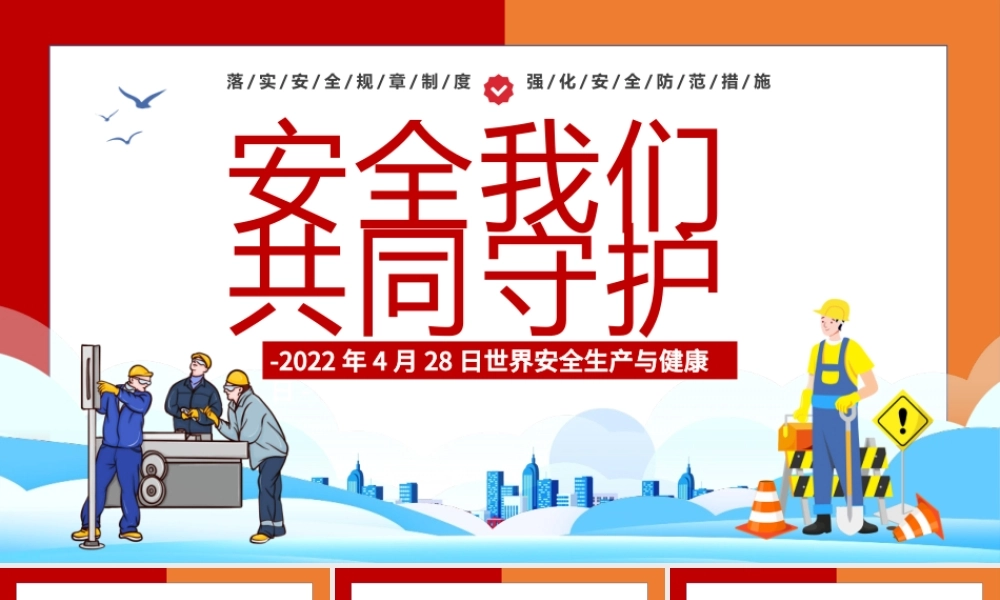 2022安全我们共同守护PPT卡通风世界安全生产与健康日宣传教育课件模板.pptx