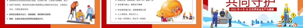 2022安全我们共同守护PPT卡通风世界安全生产与健康日宣传教育课件模板.pptx