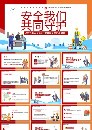 2022安全我们共同守护PPT卡通风世界安全生产与健康日宣传教育课件模板.pptx
