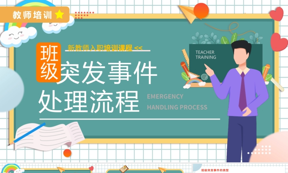 2022班级突发事件处理流程PPT卡通风新教师入职培训课程专题课件模板.pptx