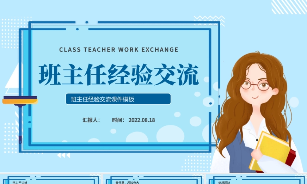 2022班主任工作交流PPT清新风学校班主任工作交流会课件模板.pptx
