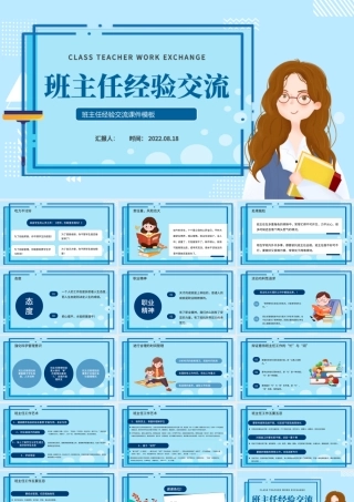 2022班主任工作交流PPT清新风学校班主任工作交流会课件模板.pptx