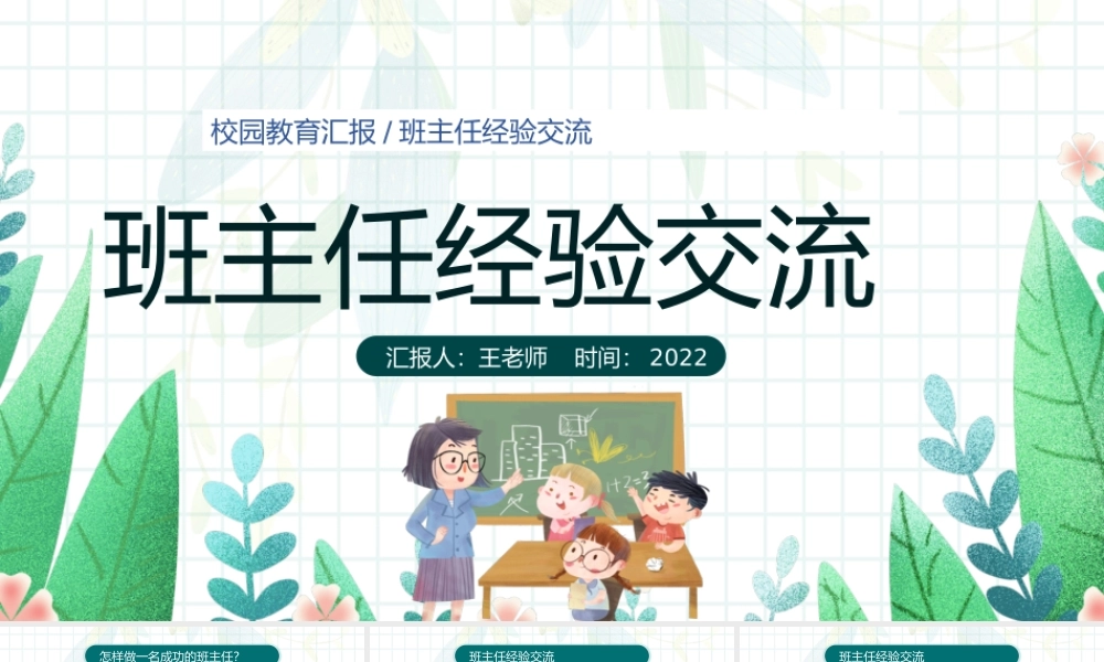 2022班主任经验交流PPT卡通风校园教育汇报版班主任经验交流主题课件模板.pptx