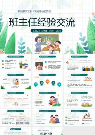 2022班主任经验交流PPT卡通风校园教育汇报版班主任经验交流主题课件模板.pptx