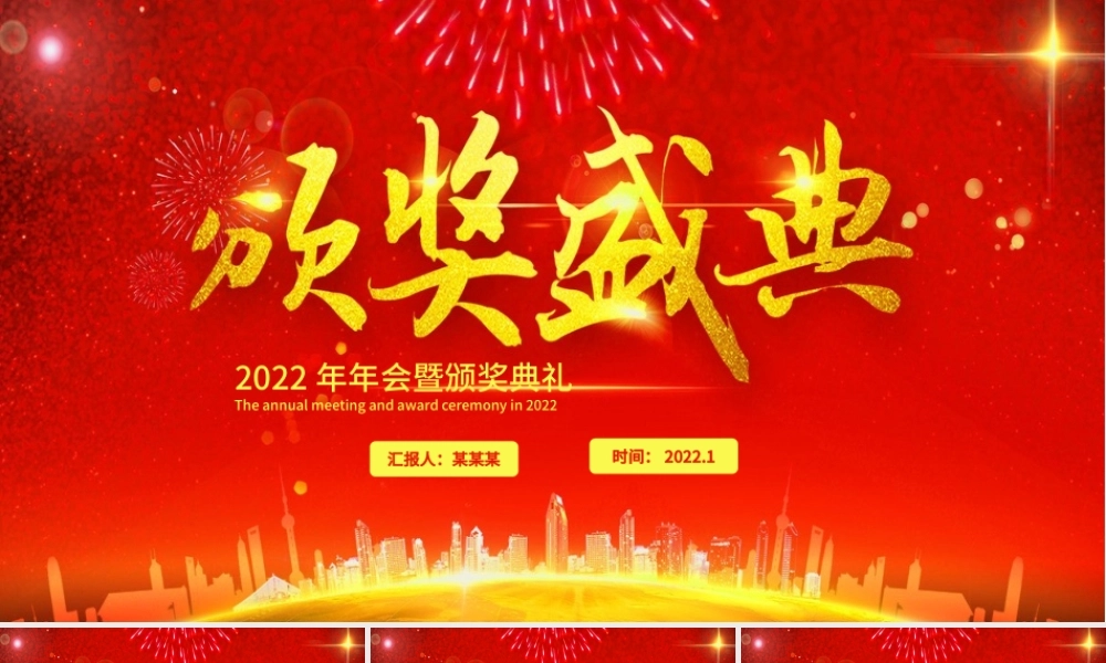 2022颁奖典礼PPT虎年红色大气企业年会公司年终表彰大会通用模板.pptx