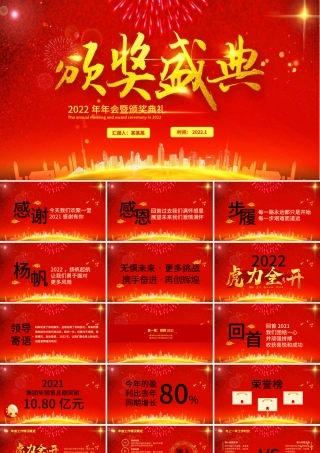 2022颁奖典礼PPT虎年红色大气企业年会公司年终表彰大会通用模板.pptx
