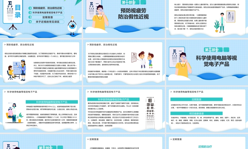 2022保护眼睛预防近视卡通风中小学生预防近视讲堂主题班会课件模板.pptx