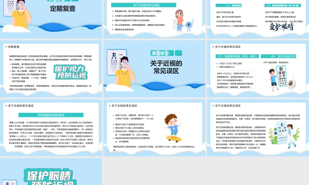 2022保护眼睛预防近视卡通风中小学生预防近视讲堂主题班会课件模板.pptx