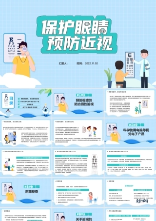 2022保护眼睛预防近视卡通风中小学生预防近视讲堂主题班会课件模板.pptx