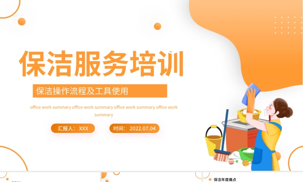2022保洁服务培训PPT简洁插画风保洁操作流程及工具使用培训课件模板.pptx
