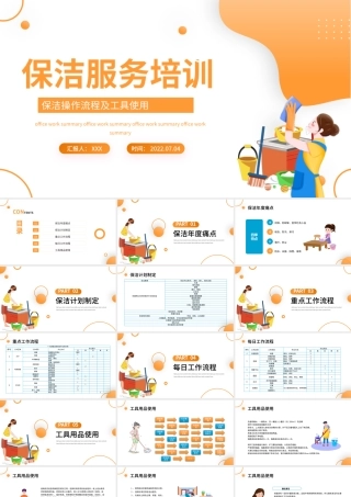 2022保洁服务培训PPT简洁插画风保洁操作流程及工具使用培训课件模板.pptx