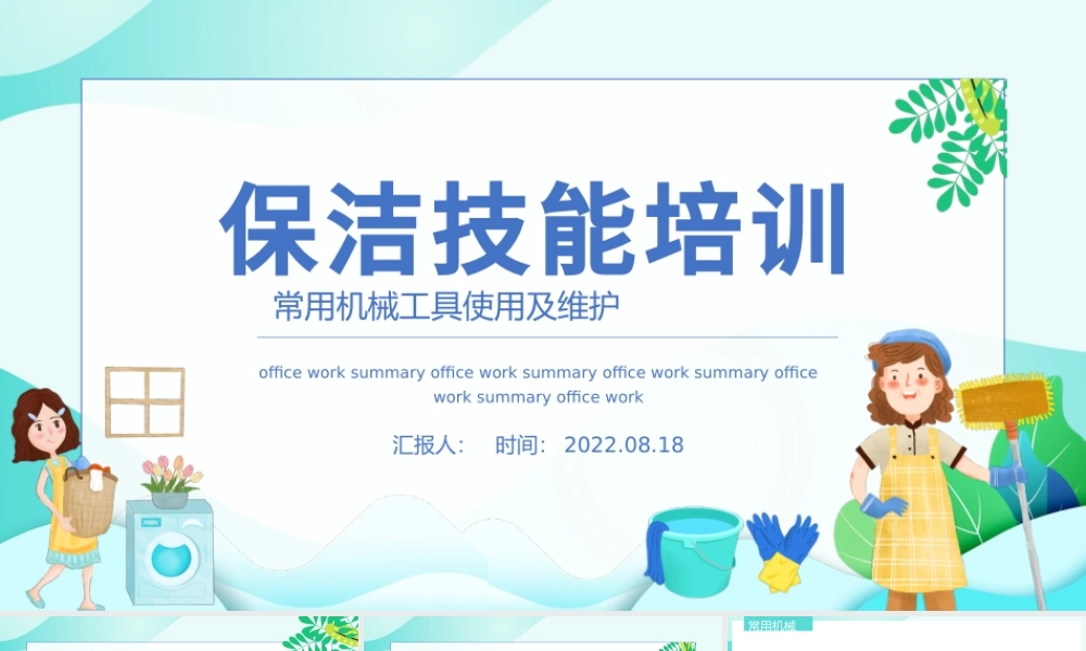 2022保洁技能培训PPT简约风保洁常用机械工具使用及维护课件模板.pptx