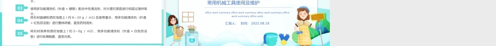2022保洁技能培训PPT简约风保洁常用机械工具使用及维护课件模板.pptx