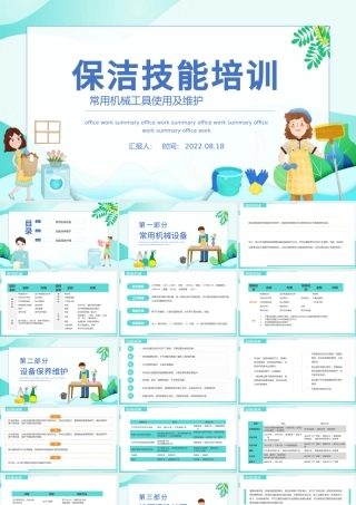2022保洁技能培训PPT简约风保洁常用机械工具使用及维护课件模板.pptx
