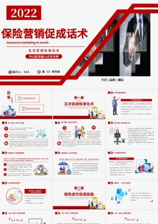2022保险营销促成话术PPT红色简约风保险行业五次促成标准化术培训模板.pptx