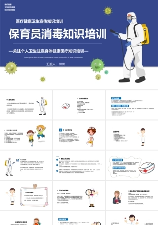 2022保育员消毒知识培训关注个人卫生注意身体健康医疗知识培训PPT简约清新关注个人卫生通用PPT模板下载.pptx