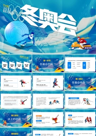 2022北京冬奥会PPT冬季奥运会知识普及模板.pptx