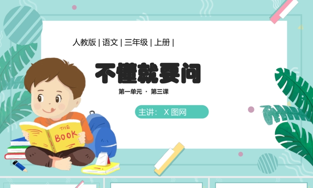 2022不懂就要问PPT第3课小学三年级语文上册部编人教版教学课件.pptx