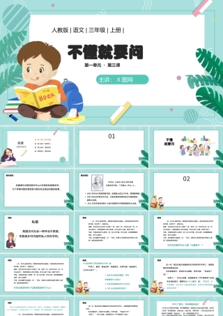 2022不懂就要问PPT第3课小学三年级语文上册部编人教版教学课件.pptx