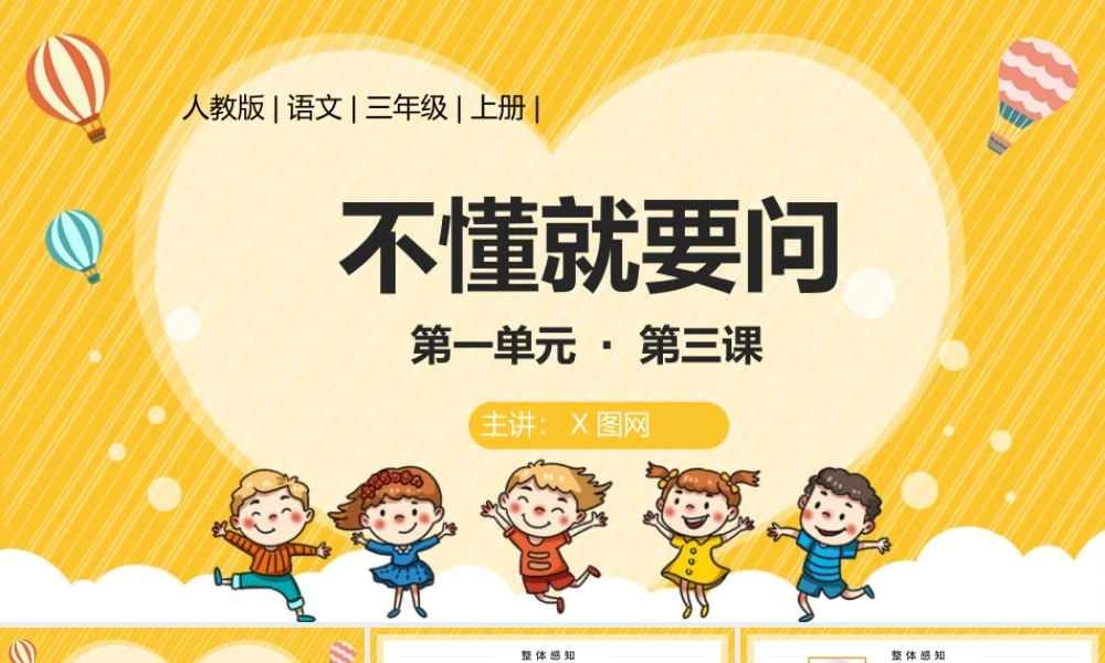 2022不懂就要问PPT卡通风第3课小学三年级语文上册部编人教版教学课件.pptx