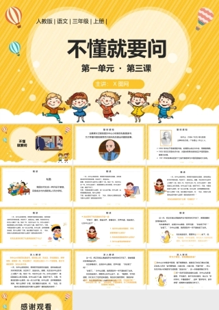 2022不懂就要问PPT卡通风第3课小学三年级语文上册部编人教版教学课件.pptx