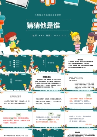 2022猜猜他是谁PPT习作小学三年级语文上册部编人教版教学课件.pptx