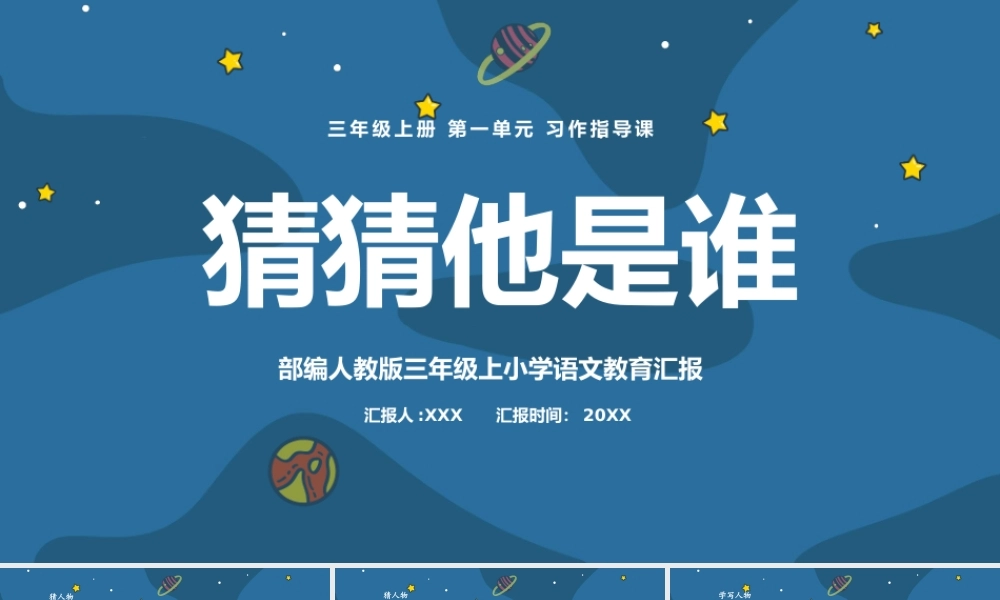 2022猜猜他是谁PPT宇宙风习作小学三年级语文上册部编人教版教学课件.pptx