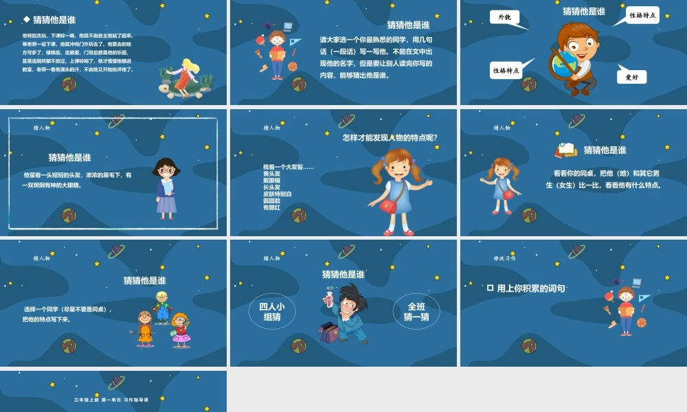 2022猜猜他是谁PPT宇宙风习作小学三年级语文上册部编人教版教学课件.pptx
