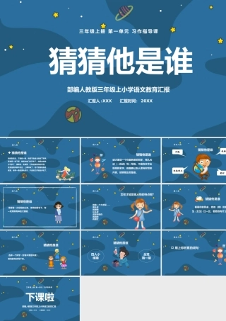 2022猜猜他是谁PPT宇宙风习作小学三年级语文上册部编人教版教学课件.pptx